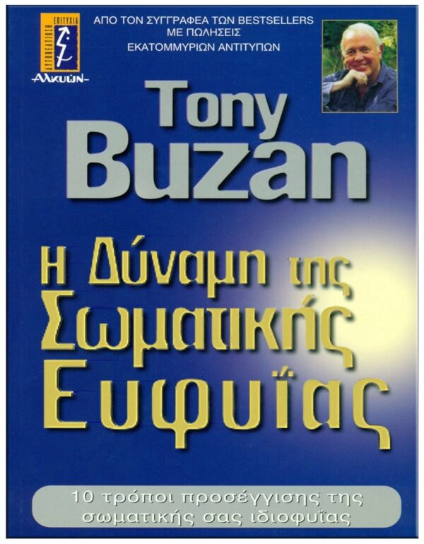 ΕΞΩΦΥΛΛΟ Η ΔΥΝΑΜΗ ΤΗΣ ΣΩΜΑΤΙΚΗΣ ΕΥΦΥΪΑΣ