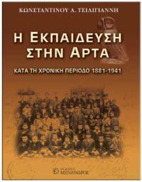 ΕΞΩΦΥΛΛΟ Η ΕΚΠΑΙΔΕΥΣΗ ΣΤΗΝ ΆΡΤΑ