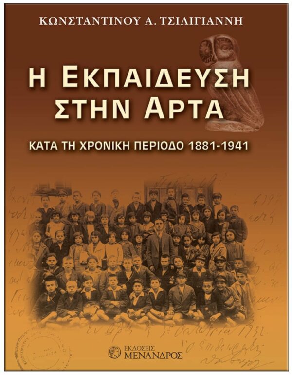 ΕΞΩΦΥΛΛΟ Η ΕΚΠΑΙΔΕΥΣΗ ΣΤΗΝ ΆΡΤΑ