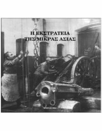 Η ΕΚΣΤΡΑΤΕΙΑ ΤΗΣ ΜΙΚΡΑΣ ΑΣΙΑΣ ΕΞΩΦΥΛΛΟ Η ΕΚΣΤΡΑΤΕΙΑ ΤΗΣ ΜΙΚΡΑΣ ΑΣΙΑΣ