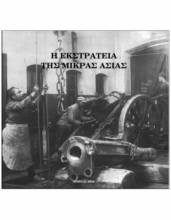 ΕΞΩΦΥΛΛΟ Η ΕΚΣΤΡΑΤΕΙΑ ΤΗΣ ΜΙΚΡΑΣ ΑΣΙΑΣ