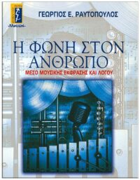 Η ΦΩΝΗ ΣΤΟΝ ΆΝΘΡΩΠΟ – ΜΕΣΟ ΜΟΥΣΙΚΗΣ ΈΚΦΡΑΣΗΣ ΚΑΙ ΛΟΓΟΥ ΕΞΩΦΥΛΛΟ Η ΦΩΝΗ ΣΤΟΝ ΆΝΘΡΩΠΟ - ΜΕΣΟ ΜΟΥΣΙΚΗΣ ΈΚΦΡΑΣΗΣ ΚΑΙ ΛΟΓΟΥ