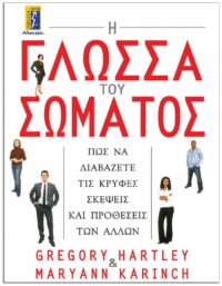 Η ΓΛΩΣΣΑ ΤΟΥ ΣΩΜΑΤΟΣ ΕΞΩΦΥΛΛΟ Η ΓΛΩΣΣΑ ΤΟΥ ΣΩΜΑΤΟΣ