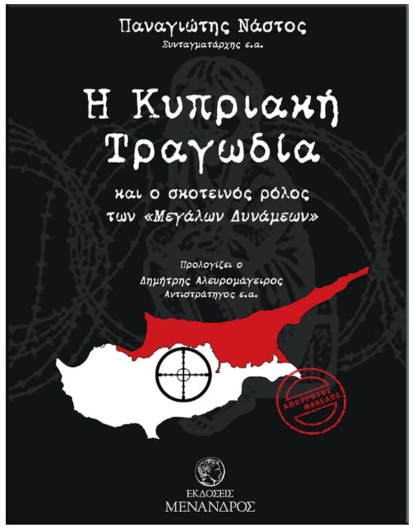 ΕΞΩΦΥΛΛΟ Η ΚΥΠΡΙΑΚΗ ΤΡΑΓΩΔΙΑ ΚΑΙ Ο ΣΚΟΤΕΙΝΟΣ ΡΟΛΟΣ ΤΩΝ ΜΕΓΑΛΩΝ ΔΥΝΑΜΕΩΝ