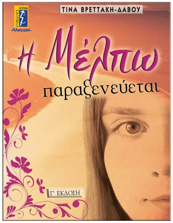 Η ΜΕΛΠΩ ΠΑΡΑΞΕΝΕΥΕΤΑΙ ΕΞΩΦΥΛΛΟ Η ΜΕΛΠΩ ΠΑΡΑΞΕΝΕΥΕΤΑΙ