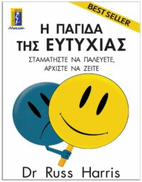 Η ΠΑΓΙΔΑ ΤΗΣ ΕΥΤΥΧΙΑΣ ΕΞΩΦΥΛΛΟ Η ΠΑΓΙΔΑ ΤΗΣ ΕΥΤΥΧΙΑΣ