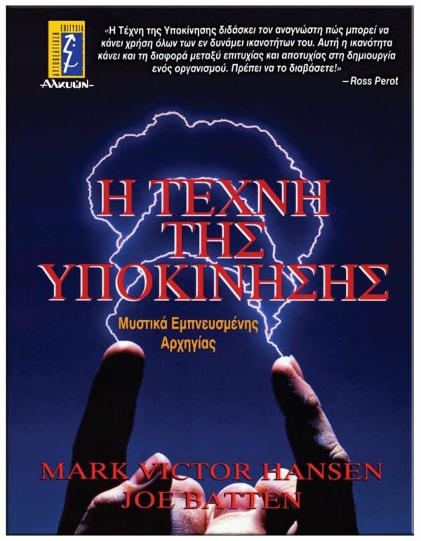 ΕΞΩΦΥΛΛΟ Η ΤΕΧΝΗ ΤΗΣ ΥΠΟΚΙΝΗΣΗΣ