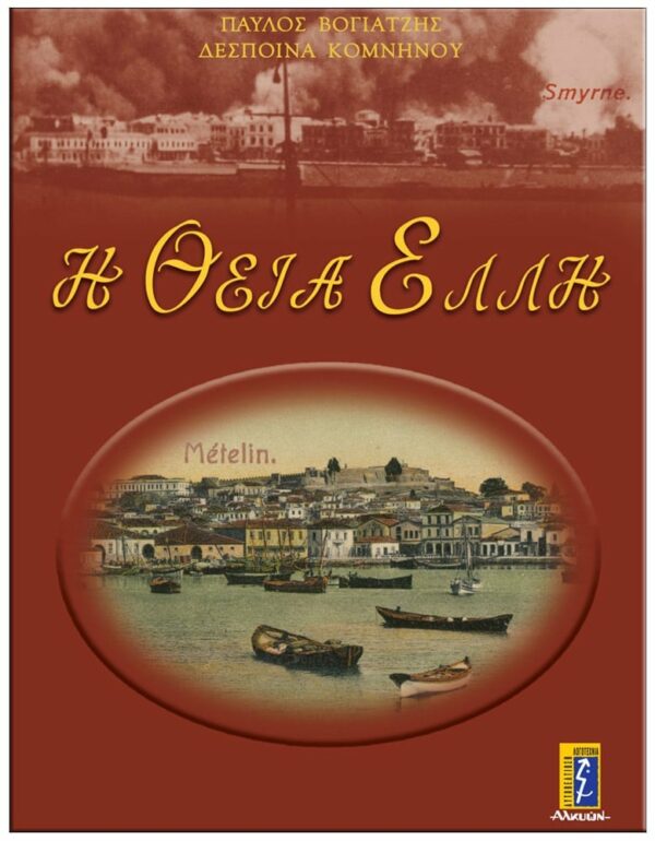 ΕΞΩΦΥΛΛΟ Η ΘΕΙΑ ΈΛΛΗ