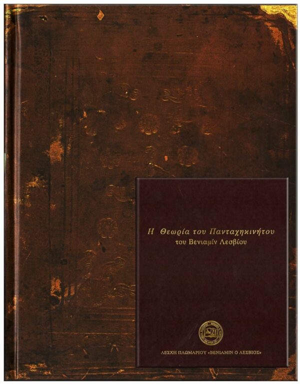 ΕΞΩΦΥΛΛΟ Η ΘΕΩΡΙΑ ΤΟΥ ΠΑΝΤΑΧΗΚΙΝΗΤΟΥ ΤΟΥ ΒΕΝΙΑΜΙΝ ΛΕΣΒΙΟΥ