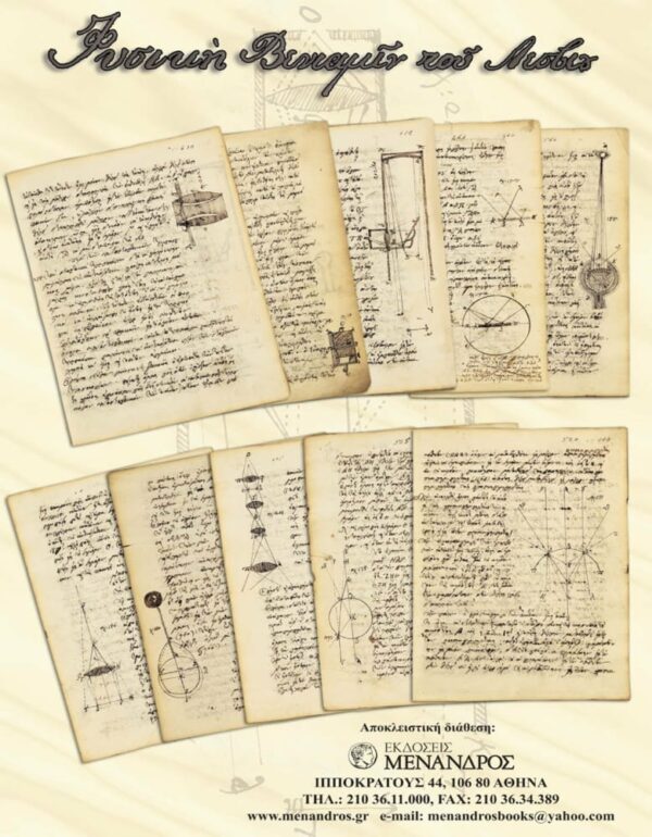 ΕΣΩΤΕΡΙΚΗ ΣΕΛΙΔΑ Η ΘΕΩΡΙΑ ΤΟΥ ΠΑΝΤΑΧΗΚΙΝΗΤΟΥ ΤΟΥ ΒΕΝΙΑΜΙΝ ΛΕΣΒΙΟΥ