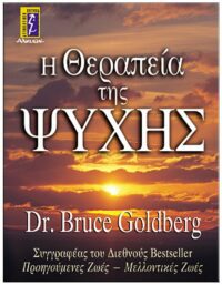 Η ΘΕΡΑΠΕΙΑ ΤΗΣ ΨΥΧΗΣ ΕΞΩΦΥΛΛΟ Η ΘΕΡΑΠΕΙΑ ΤΗΣ ΨΥΧΗΣ