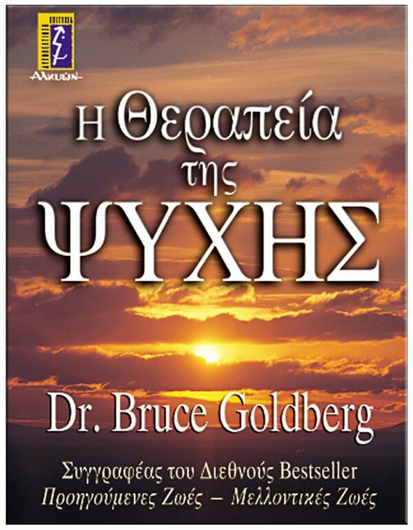ΕΞΩΦΥΛΛΟ Η ΘΕΡΑΠΕΙΑ ΤΗΣ ΨΥΧΗΣ