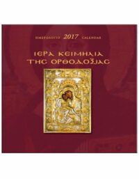 ΙΕΡΑ ΚΕΙΜΗΛΙΑ  ΤΗΣ ΟΡΘΟΔΟΞΙΑΣ – ΗΜΕΡΟΛΟΓΙΟ 2017 ΕΞΩΦΥΛΛΟ ΙΕΡΑ ΚΕΙΜΗΛΙΑ ΤΗΣ ΟΡΘΟΔΟΞΙΑΣ - ΗΜΕΡΟΛΟΓΙΟ 2017
