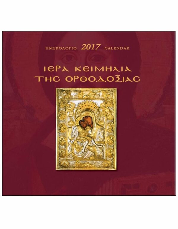 ΕΞΩΦΥΛΛΟ ΙΕΡΑ ΚΕΙΜΗΛΙΑ ΤΗΣ ΟΡΘΟΔΟΞΙΑΣ - ΗΜΕΡΟΛΟΓΙΟ 2017