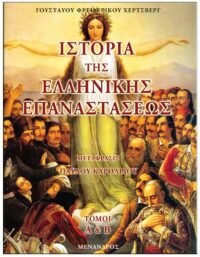ΕΞΩΦΥΛΛΟ ΙΣΤΟΡΙΑ ΤΗΣ ΕΛΛΗΝΙΚΗΣ ΕΠΑΝΑΣΤΑΣΕΩΣ