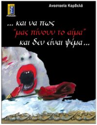 ΚΑΙ ΝΑ ΠΩΣ ΜΑΣ “ΠΙΝΟΥΝ ΤΟ ΑΙΜΑ” ΚΑΙ ΔΕΝ ΕΙΝΑΙ ΨΕΜΑ ΕΞΩΦΥΛΛΟ ΚΑΙ ΝΑ ΠΩΣ ΜΑΣ "ΠΙΝΟΥΝ ΤΟ ΑΙΜΑ" ΚΑΙ ΔΕΝ ΕΙΝΑΙ ΨΕΜΑ