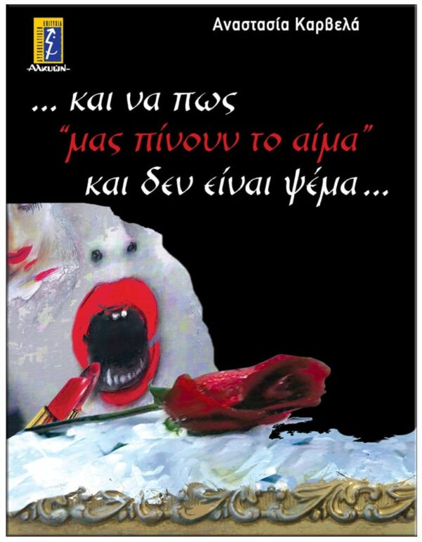 ΚΑΙ ΝΑ ΠΩΣ ΜΑΣ “ΠΙΝΟΥΝ ΤΟ ΑΙΜΑ” ΚΑΙ ΔΕΝ ΕΙΝΑΙ ΨΕΜΑ ΕΞΩΦΥΛΛΟ ΚΑΙ ΝΑ ΠΩΣ ΜΑΣ "ΠΙΝΟΥΝ ΤΟ ΑΙΜΑ" ΚΑΙ ΔΕΝ ΕΙΝΑΙ ΨΕΜΑ