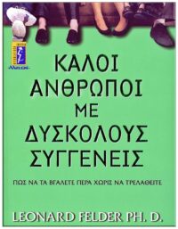 ΚΑΛΟΙ ΑΝΘΡΩΠΟΙ ΜΕ ΔΥΣΚΟΛΟΥΣ ΣΥΓΓΕΝΕΙΣ ΕΞΩΦΥΛΛΟ ΚΑΛΟΙ ΑΝΘΡΩΠΟΙ ΜΕ ΔΥΣΚΟΛΟΥΣ ΣΥΓΓΕΝΕΙΣ