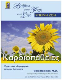 ΚΑΡΔΙΟΠΑΘΕΙΕΣ ΕΞΩΦΥΛΛΟ ΚΑΡΔΙΟΠΑΘΕΙΕΣ