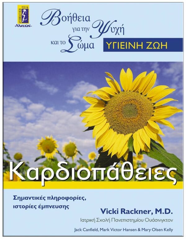 ΕΞΩΦΥΛΛΟ ΚΑΡΔΙΟΠΑΘΕΙΕΣ