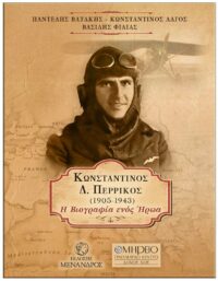 ΚΩΝΣΤΑΝΤΙΝΟΣ Δ. ΠΕΡΡΙΚΟΣ (1905-1943) – Η ΒΙΟΓΡΑΦΙΑ ΕΝΟΣ ΉΡΩΑ ΕΞΩΦΥΛΛΟ ΚΩΝΣΤΑΝΤΙΝΟΣ Δ. ΠΕΡΡΙΚΟΣ (1905-1943) - Η ΒΙΟΓΡΑΦΙΑ ΕΝΟΣ ΉΡΩΑ