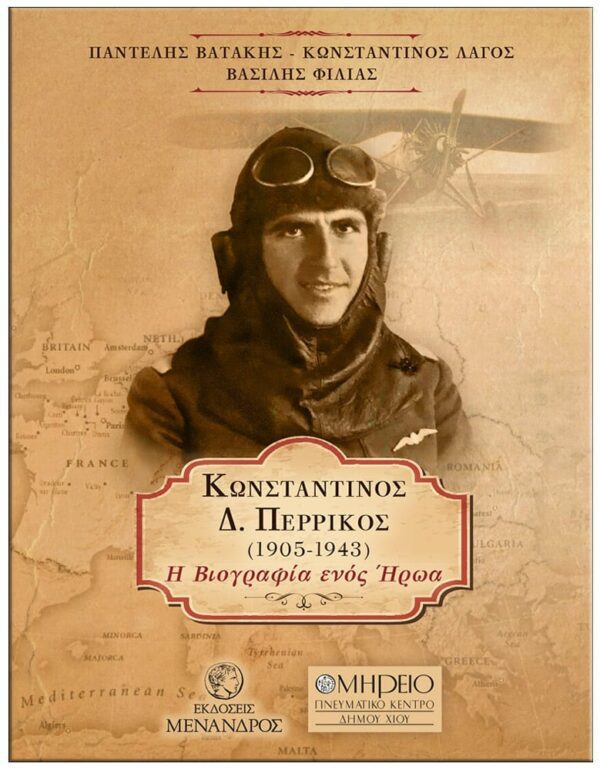 ΚΩΝΣΤΑΝΤΙΝΟΣ Δ. ΠΕΡΡΙΚΟΣ (1905-1943) – Η ΒΙΟΓΡΑΦΙΑ ΕΝΟΣ ΉΡΩΑ ΕΞΩΦΥΛΛΟ ΚΩΝΣΤΑΝΤΙΝΟΣ Δ. ΠΕΡΡΙΚΟΣ (1905-1943) - Η ΒΙΟΓΡΑΦΙΑ ΕΝΟΣ ΉΡΩΑ