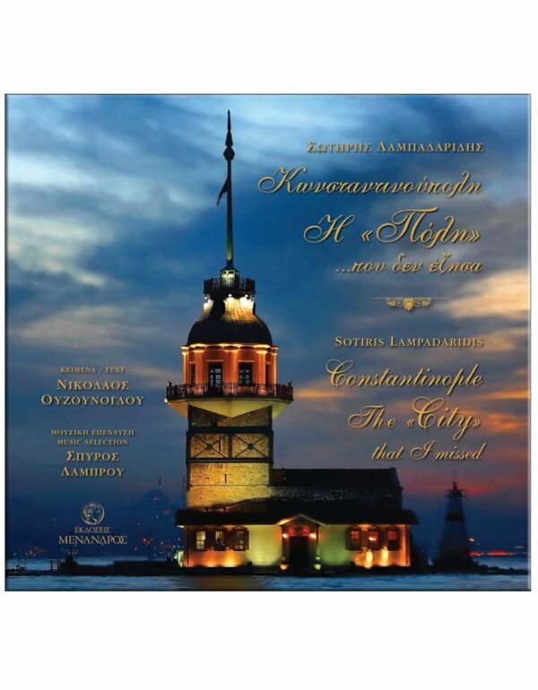 ΕΞΩΦΥΛΛΟ ΚΩΝΣΤΑΝΤΙΝΟΥΠΟΛΗ - "Η ΠΟΛΗ"… ΠΟΥ ΔΕΝ ΕΖΗΣΑ