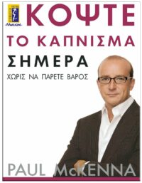 ΚΟΨΤΕ ΤΟ ΚΑΠΝΙΣΜΑ ΣΗΜΕΡΑ ΕΞΩΦΥΛΛΟ ΚΟΨΤΕ ΤΟ ΚΑΠΝΙΣΜΑ ΣΗΜΕΡΑ
