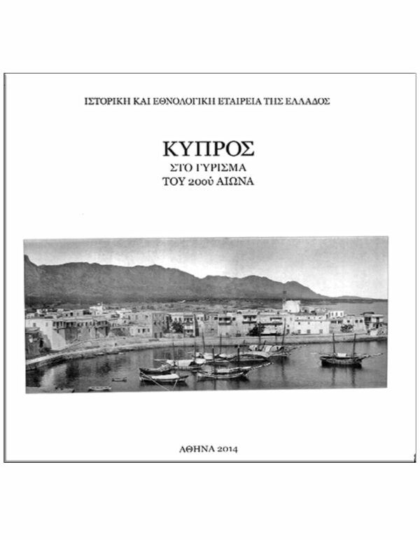 ΕΞΩΦΥΛΛΟ ΚΥΠΡΟΣ ΣΤΟ ΓΥΡΙΣΜΑ ΤΟΥ 20ΟΥ ΑΙΩΝΑ
