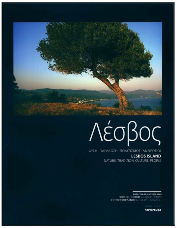 ΛΕΣΒΟΣ ΕΞΩΦΥΛΛΟ ΛΕΣΒΟΣ