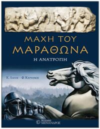 ΜΑΧΗ ΤΟΥ ΜΑΡΑΘΩΝΑ – Η ΑΝΑΤΡΟΠΗ ΕΞΩΦΥΛΛΟ ΜΑΧΗ ΤΟΥ ΜΑΡΑΘΩΝΑ - Η ΑΝΑΤΡΟΠΗ