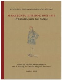 ΜΑΚΕΔΟΝΙΑ – ΉΠΕΙΡΟΣ 1912-1913. ΕΝΤΥΠΩΣΕΙΣ ΑΠΟ ΤΟΝ ΠΟΛΕΜΟ. ΕΞΩΦΥΛΛΟ ΜΑΚΕΔΟΝΙΑ - ΉΠΕΙΡΟΣ 1912-1913. ΕΝΤΥΠΩΣΕΙΣ ΑΠΟ ΤΟΝ ΠΟΛΕΜΟ.
