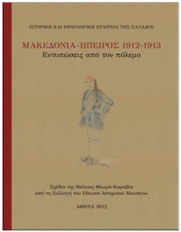 ΜΑΚΕΔΟΝΙΑ – ΉΠΕΙΡΟΣ 1912-1913. ΕΝΤΥΠΩΣΕΙΣ ΑΠΟ ΤΟΝ ΠΟΛΕΜΟ. ΕΞΩΦΥΛΛΟ ΜΑΚΕΔΟΝΙΑ - ΉΠΕΙΡΟΣ 1912-1913. ΕΝΤΥΠΩΣΕΙΣ ΑΠΟ ΤΟΝ ΠΟΛΕΜΟ.