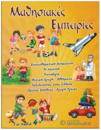 ΜΑΘΗΣΙΑΚΕΣ ΕΜΠΕΙΡΙΕΣ ΕΞΩΦΥΛΛΟ ΜΑΘΗΣΙΑΚΕΣ ΕΜΠΕΙΡΙΕΣ