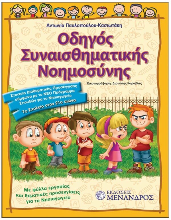 ΜΑΘΗΣΙΑΚΕΣ ΕΜΠΕΙΡΙΕΣ ΕΞΩΦΥΛΛΟ ΜΑΘΗΣΙΑΚΕΣ ΕΜΠΕΙΡΙΕΣ - ΟΔΗΓΟΣ ΣΥΝΑΙΣΘΗΜΑΤΙΚΗΣ ΝΟΗΜΟΣΥΝΗΣ