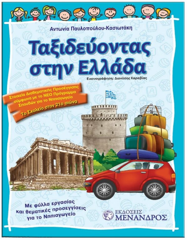 ΜΑΘΗΣΙΑΚΕΣ ΕΜΠΕΙΡΙΕΣ ΕΞΩΦΥΛΛΟ ΜΑΘΗΣΙΑΚΕΣ ΕΜΠΕΙΡΙΕΣ - ΤΑΞΙΔΕΥΟΝΤΑΣ ΣΤΗΝ ΕΛΛΑΔΑ