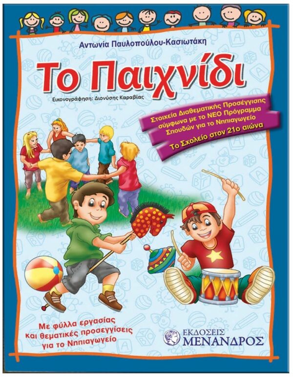 ΜΑΘΗΣΙΑΚΕΣ ΕΜΠΕΙΡΙΕΣ ΕΞΩΦΥΛΛΟ ΜΑΘΗΣΙΑΚΕΣ ΕΜΠΕΙΡΙΕΣ - ΤΟ ΠΑΙΧΝΙΔΙ