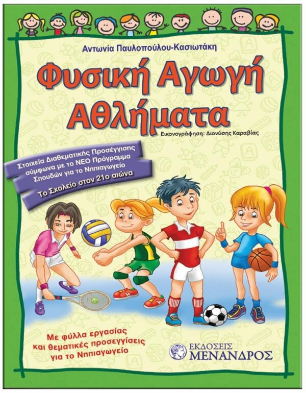 ΜΑΘΗΣΙΑΚΕΣ ΕΜΠΕΙΡΙΕΣ ΕΞΩΦΥΛΛΟ ΜΑΘΗΣΙΑΚΕΣ ΕΜΠΕΙΡΙΕΣ - ΦΥΣΙΚΗ ΑΓΩΓΗ ΑΘΛΗΜΑΤΑ
