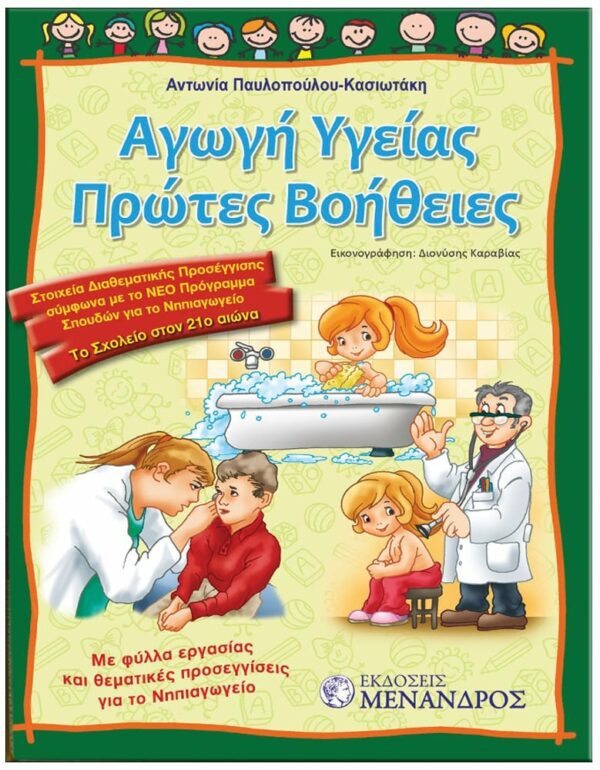 ΜΑΘΗΣΙΑΚΕΣ ΕΜΠΕΙΡΙΕΣ ΕΞΩΦΥΛΛΟ ΜΑΘΗΣΙΑΚΕΣ ΕΜΠΕΙΡΙΕΣ - ΑΓΩΓΗ ΥΓΕΙΑΣ ΠΡΩΤΕΣ ΒΟΗΘΕΙΕΣ