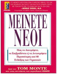 ΜΕΙΝΕΤΕ ΝΕΟΙ ΕΞΩΦΥΛΛΟ ΜΕΙΝΕΤΕ ΝΕΟΙ