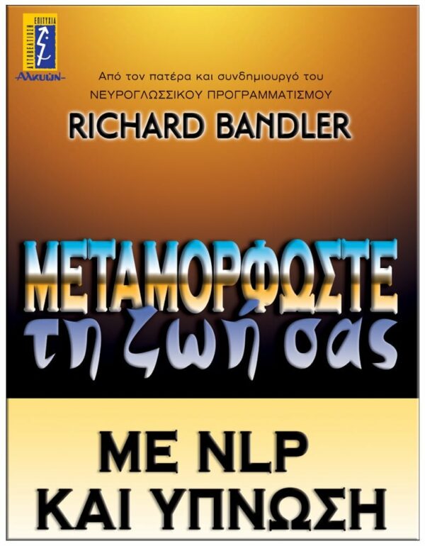 ΜΕΤΑΜΟΡΦΩΣΤΕ ΤΗ ΖΩΗ ΣΑΣ ΜΕ NLP ΚΑΙ ΎΠΝΩΣΗ ΕΞΩΦΥΛΛΟ ΜΕΤΑΜΟΡΦΩΣΤΕ ΤΗ ΖΩΗ ΣΑΣ ΜΕ NLP ΚΑΙ ΎΠΝΩΣΗ