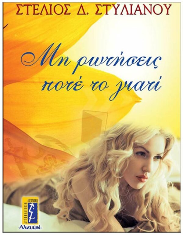 ΕΞΩΦΥΛΛΟ ΜΗ ΡΩΤΗΣΕΙΣ ΠΟΤΕ ΤΟ ΓΙΑΤΙ