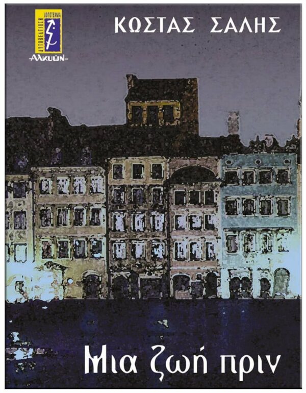 ΕΞΩΦΥΛΛΟ ΜΙΑ ΖΩΗ ΠΡΙΝ