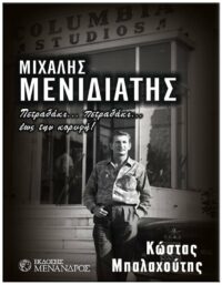 ΜΙΧΑΛΗΣ ΜΕΝΙΔΙΑΤΗΣ ΠΕΤΡΑΔΑΚΙ – ΠΕΤΡΑΔΑΚΙ ΕΩΣ ΤΗΝ ΚΟΡΥΦΗ! ΕΞΩΦΥΛΛΟ ΜΙΧΑΛΗΣ ΜΕΝΙΔΙΑΤΗΣ ΠΕΤΡΑΔΑΚΙ - ΠΕΤΡΑΔΑΚΙ ΕΩΣ ΤΗΝ ΚΟΡΥΦΗ!