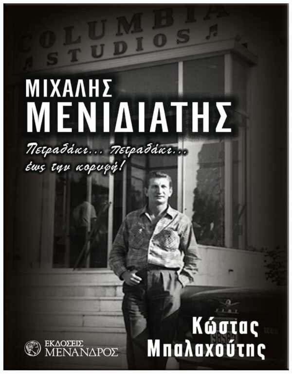 ΕΞΩΦΥΛΛΟ ΜΙΧΑΛΗΣ ΜΕΝΙΔΙΑΤΗΣ ΠΕΤΡΑΔΑΚΙ - ΠΕΤΡΑΔΑΚΙ ΕΩΣ ΤΗΝ ΚΟΡΥΦΗ!