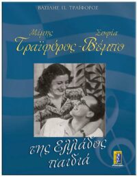 ΜΙΜΗΣ ΤΡΑΪΦΟΡΟΣ, ΣΟΦΙΑ ΒΕΜΠΟ – ΤΗΣ ΕΛΛΑΔΟΣ ΠΑΙΔΙΑ ΕΞΩΦΥΛΛΟ ΜΙΜΗΣ ΤΡΑΪΦΟΡΟΣ, ΣΟΦΙΑ ΒΕΜΠΟ - ΤΗΣ ΕΛΛΑΔΟΣ ΠΑΙΔΙΑ