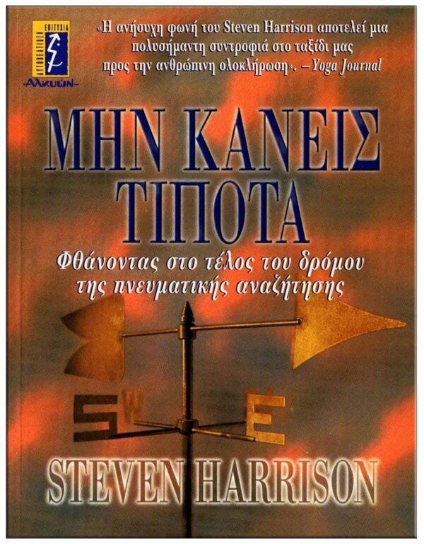 ΕΞΩΦΥΛΛΟ ΜΗΝ ΚΑΝΕΙΣ ΤΙΠΟΤΑ