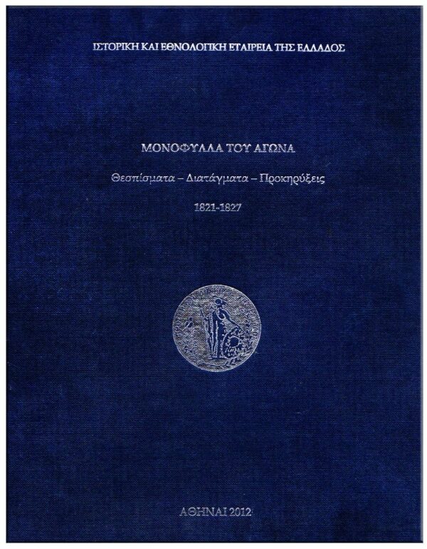 ΕΞΩΦΥΛΛΟ ΜΟΝΟΦΥΛΛΑ ΤΟΥ ΑΓΩΝΑ