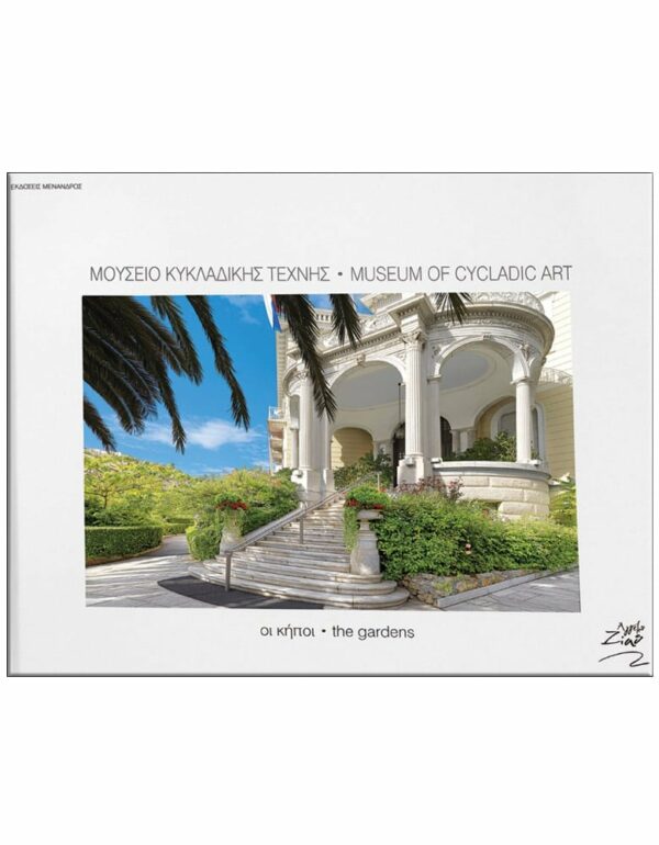 ΕΞΩΦΥΛΛΟ ΜΟΥΣΕΙΟ ΚΥΚΛΑΔΙΚΗΣ ΤΕΧΝΗΣ - ΟΙ ΚΗΠΟΙ