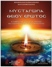 ΜΥΣΤΑΓΩΓΙΑ ΘΕΙΟΥ ΈΡΩΤΟΣ ΕΞΩΦΥΛΛΟ ΜΥΣΤΑΓΩΓΙΑ ΘΕΙΟΥ ΈΡΩΤΟΣ